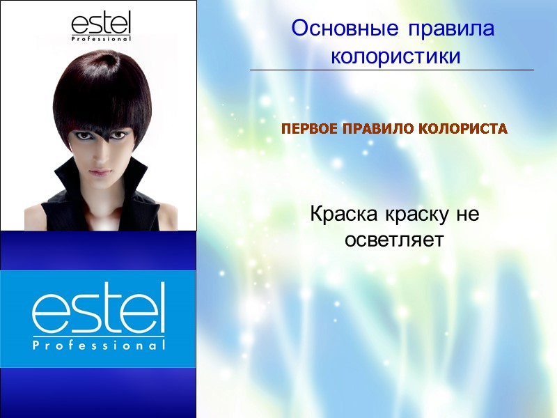 Основные правила           колористики ПЕРВОЕ